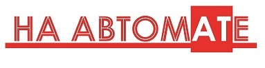 На Автомате