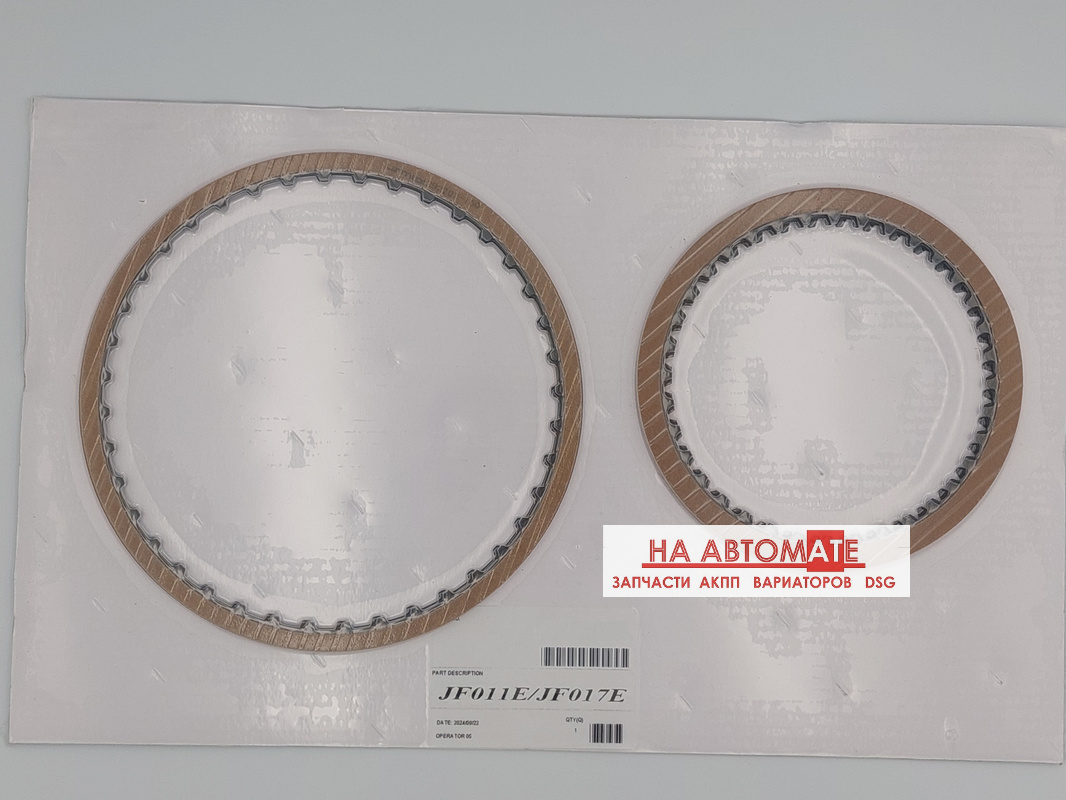 Комплект фрикционных дисков (8 шт) JF010E/JF011E/JF016E/JF017E/JF019E/QR025CHA